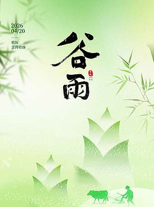 谷雨时节雨生百谷万物蓬勃节气海报