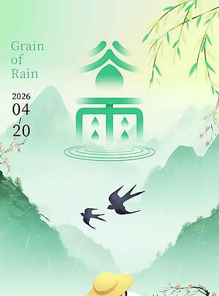 谷雨时节春意绵绵小清新节气海报