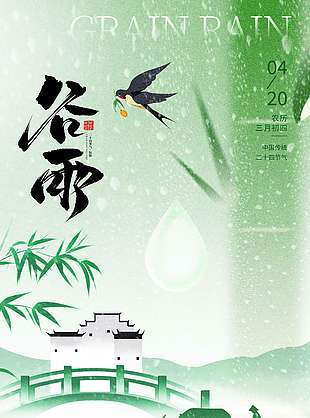 谷雨时节空山新雨万物生长节气海报
