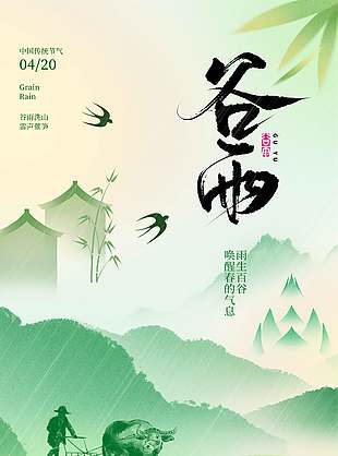 谷雨时节唤醒春日传统节气海报