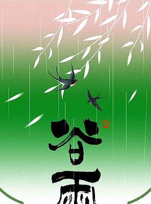 绿色复古风谷雨时节燕子飞舞节气海报