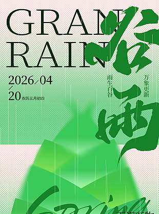 雨润万物春色满园谷雨节气海报
