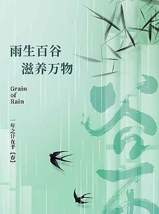 江南烟雨风谷雨时节传统节气海报