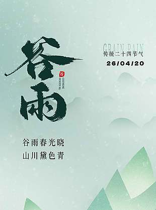 谷雨时节春光无限传统节气海报