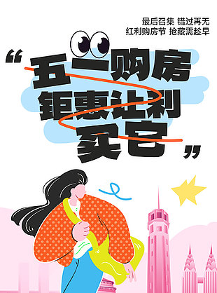 五一购房钜惠让利地产营销海报设计