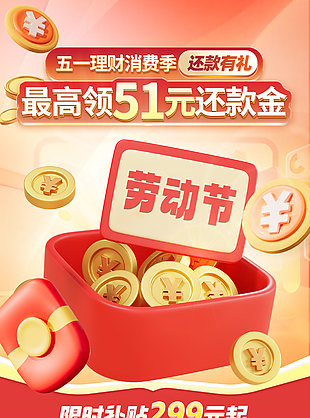 五一理财消费季商业投资宣传海报