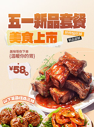 五一新品套餐美食尝鲜促销海报