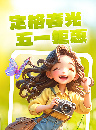 定格春光五一钜惠跟拍摄影活动海报设计
