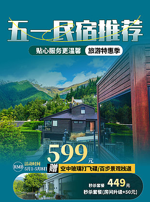 旅游特惠季五一民宿推荐海报设计