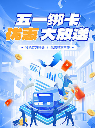 五一绑卡优惠大放送办卡有礼商业海报设计