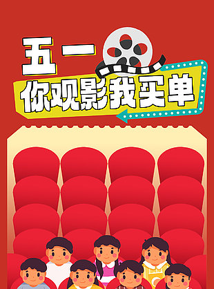 五一你观影我买单活动宣传卡通风海报设计