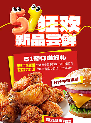 51预订送好礼狂欢新品尝鲜活动海报