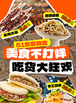 51食惠嗨吃美食不打烊活动宣传海报