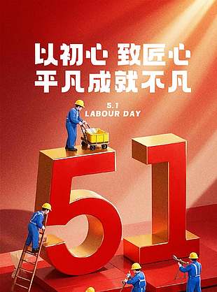 平凡成就不凡五一劳动节宣传海报