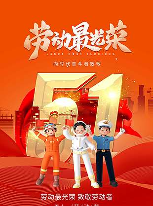 劳动最光荣致敬劳动者五一节日海报