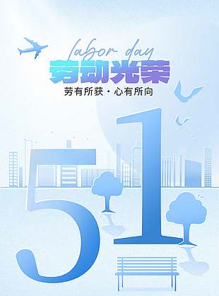 劳动人民最光荣51节日蓝色宣传海报