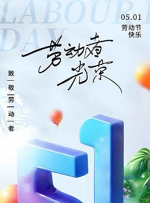 劳动者光荣节日快乐立体数字元素海报设计