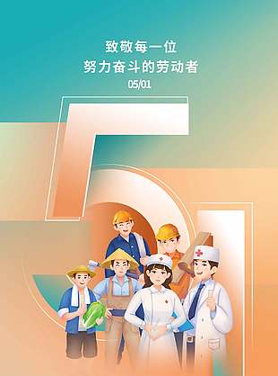 努力奋斗的劳动者节日快乐宣传海报