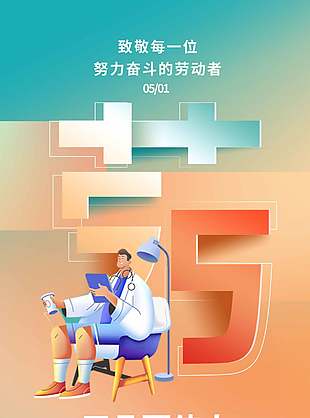 向医护人员致敬五一劳动节海报设计