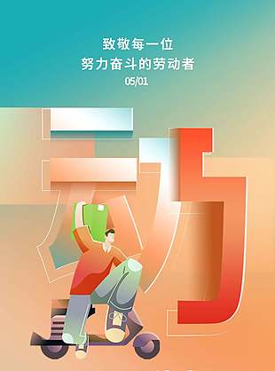 向快递小哥致敬五一劳动节宣传长图海报