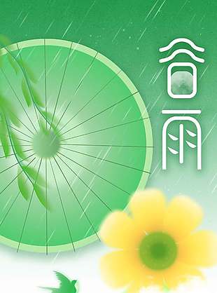春雨绵绵万物生长谷雨节气海报