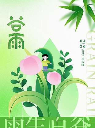 雨生百谷春雨淋漓谷雨节气海报