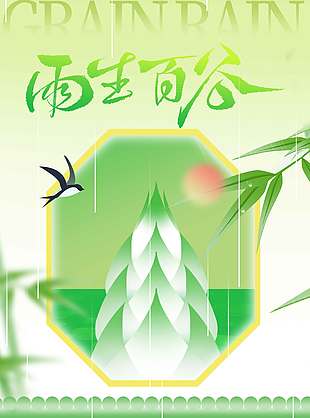 绿色庭院风谷雨时节传统节气海报