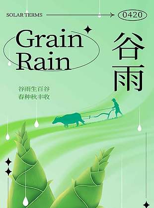 谷雨时节春种秋收传统节气海报