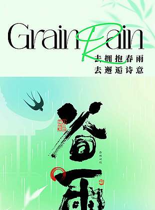 谷雨时节拥抱春雨传统节气海报