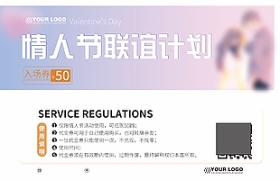 情人节联谊计划入场券设计