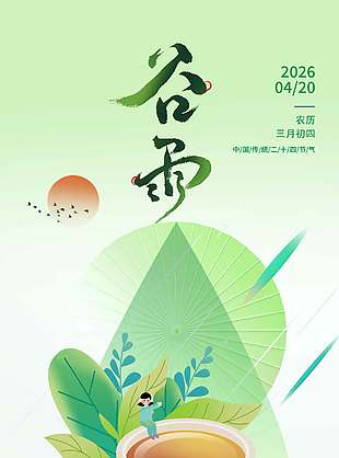 谷雨时节恩泽万物传统节气海报
