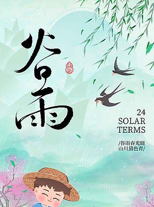 谷雨时节插秧播种传统节气海报