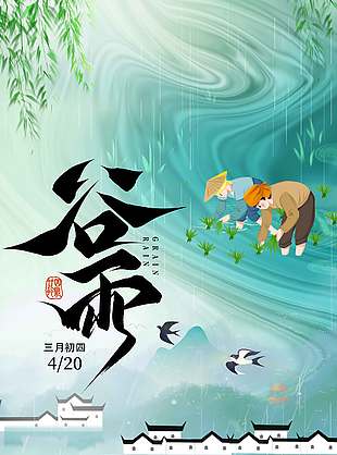 雨生百谷沁润万物谷雨节气海报