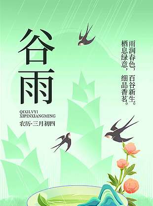 雨润春色百谷新生谷雨节气海报
