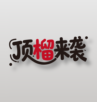 顶榴来袭新鲜水果石榴广告艺术字设计