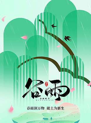 春雨润万物谷雨时节传统节气海报