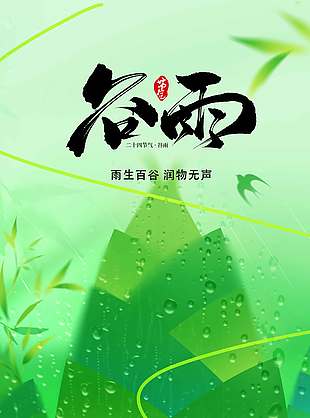 谷雨时节润物无声传统节气海报
