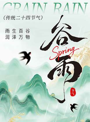 谷雨时节润泽万物二十四节气海报