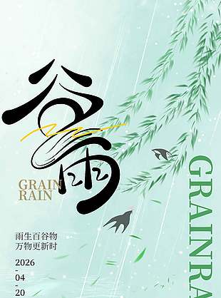 谷雨时节万物更新传统节气海报