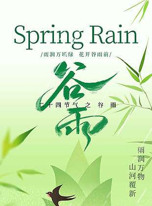 雨润万物山河覆新谷雨节气海报