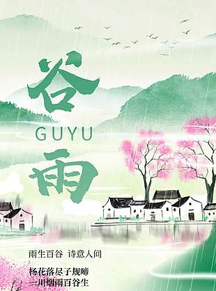 雨生百谷诗意人间谷雨节气海报