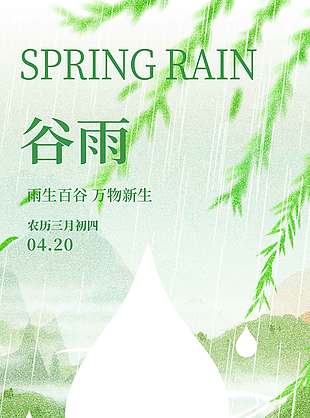 春雨淅淅万物新生谷雨节气海报