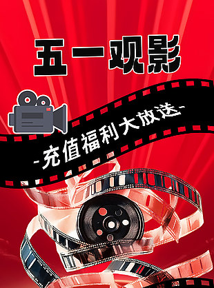 五一观影充值福利大放送活动海报