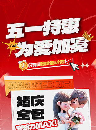 五一特惠为爱加冕婚庆营销活动海报