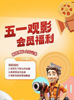 五一观影会员福利优惠券领取宣传海报