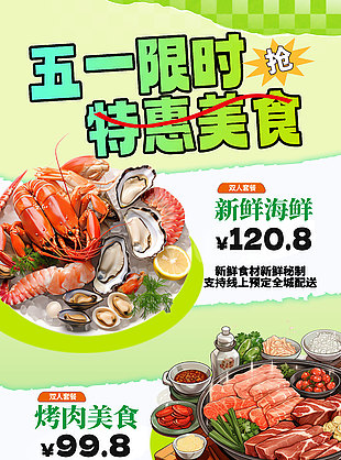 五一限时特惠美食套餐活动海报