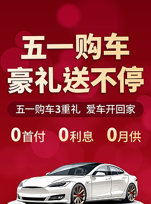 五一购车豪礼送不停简约红色营销海报