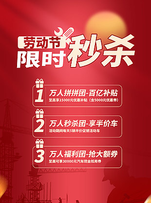 劳动节限时秒杀车企活动福利海报