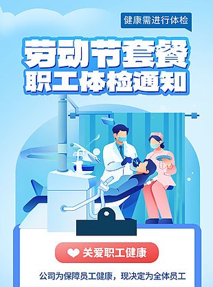 劳动节关爱职工健康体检通知套餐长图海报