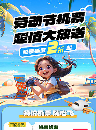劳动节机票超值大放送活动海报设计
